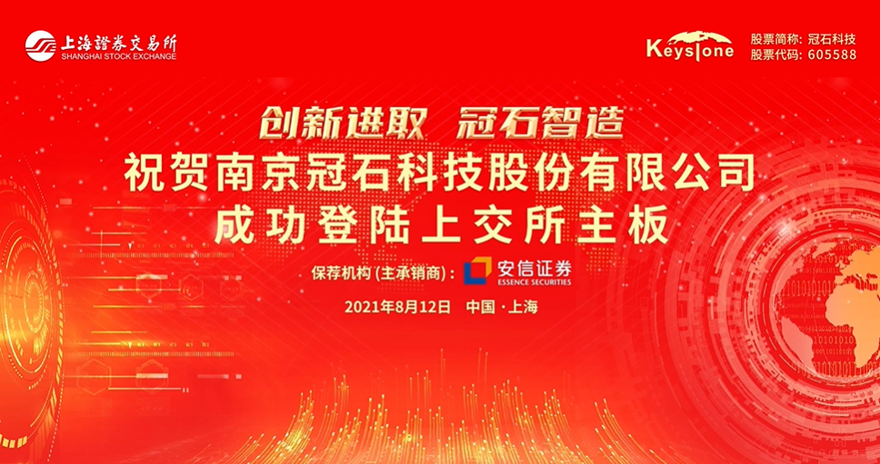 起航新征程｜聚焦顯示行業，領跑細分市場，冠石科技成功登陸上交所主板